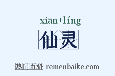 仙灵是什么意思的图片